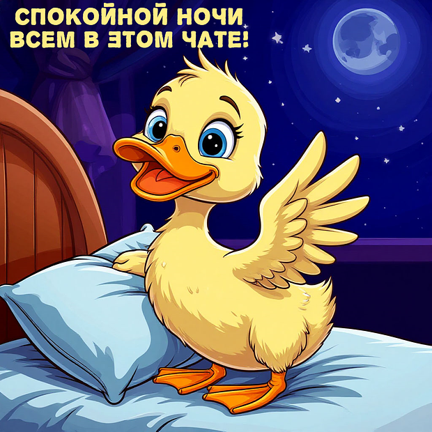 Забавная открытка с пожеланием спокойной ночи