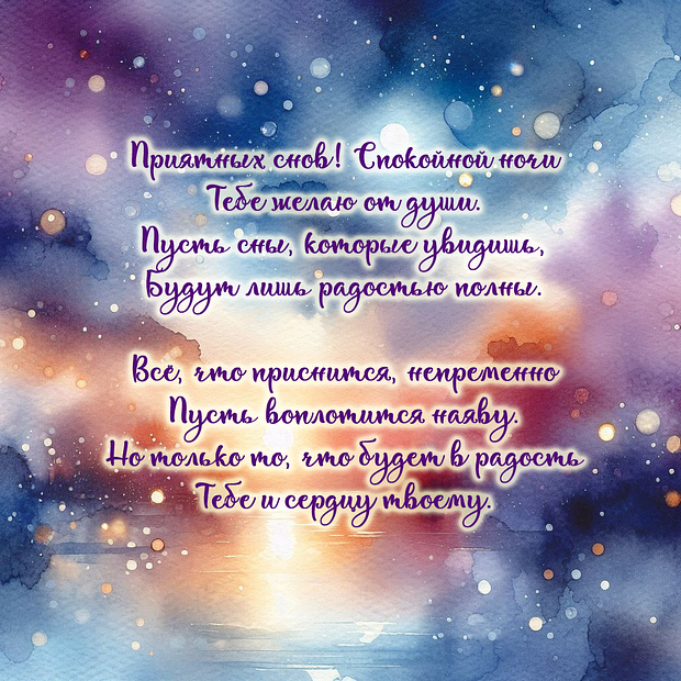 Пожелание в стихах спокойной ночи