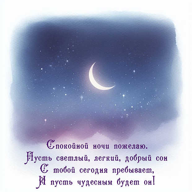 Пожелание в стихах спокойной ночи
