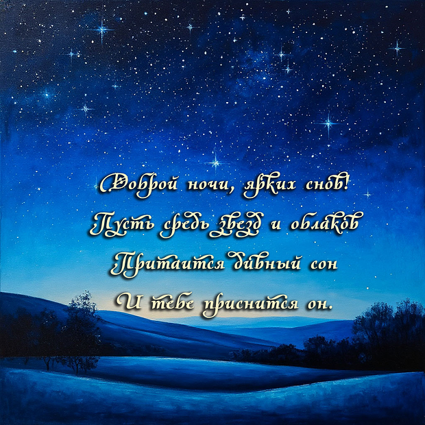 Открытка с пожеланием спокойной ночи в стихах
