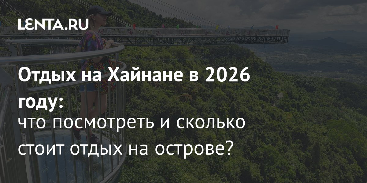Отдых на Хайнане в 2026 году: цены, еда, что посмотреть: Мир ...