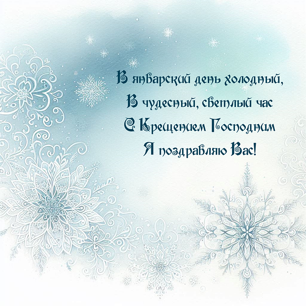 Открытка со стихами на Крещение

