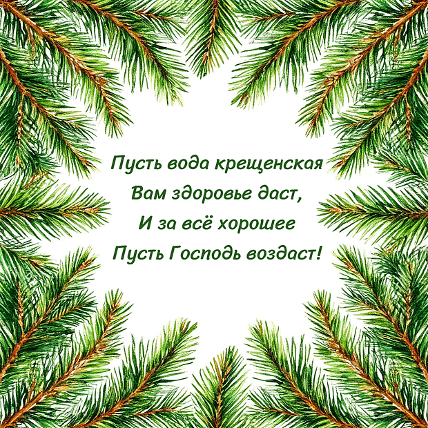 Открытка со стихами на Крещение

