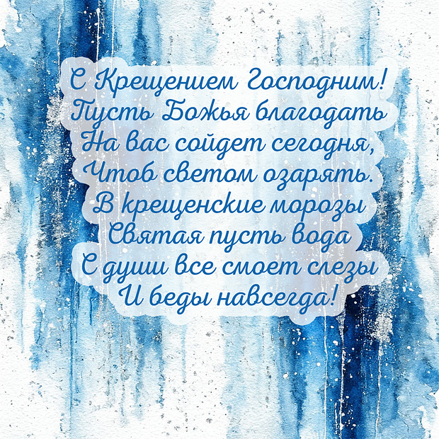 Картинка с поздравлением в стихах на Крещение

