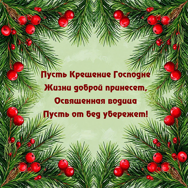 Открытка со стихами на Крещение
