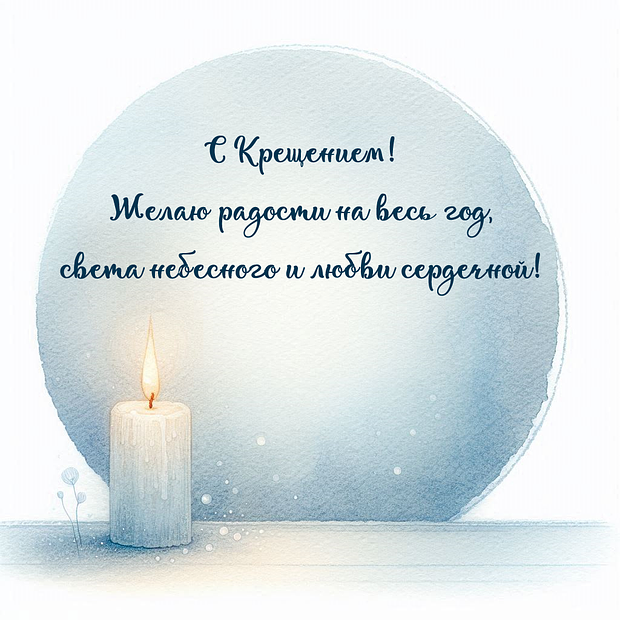 Открытка с Крещением
