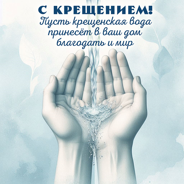 Открытка с Крещением Господним	
