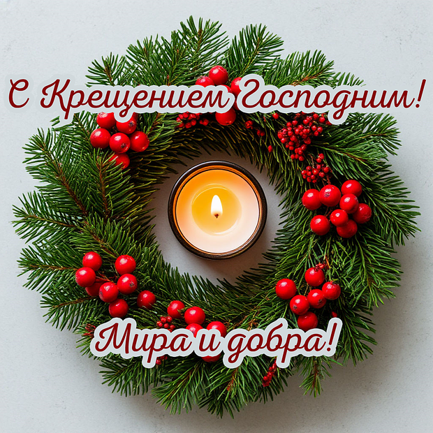 Красивая открытка с Крещением Господним

