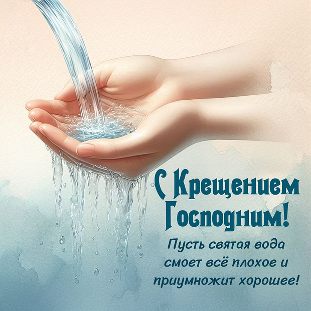Бесплатная открытка с Крещением Господним
