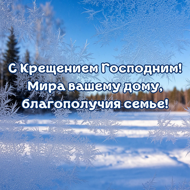 Открытка на Крещение

