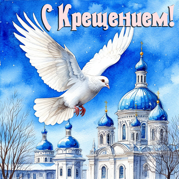 Открытка на Крещение с теплыми словами
