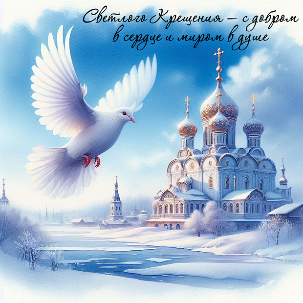 Скачать открытку с Крещением
