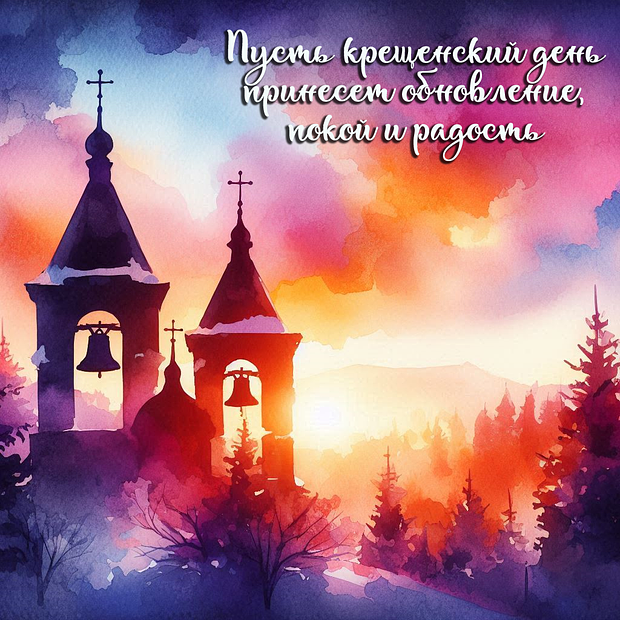 Картинка на Крещение
