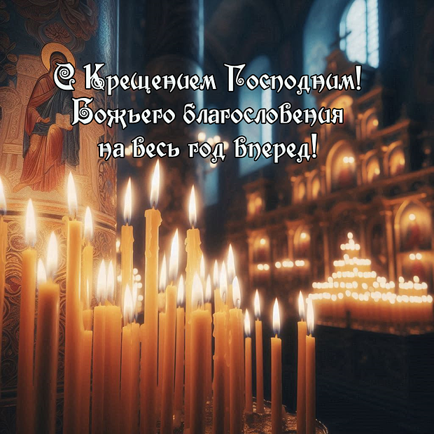 Бесплатная открытка с Крещением
