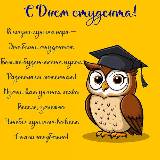 Открытка со стихами на День студента