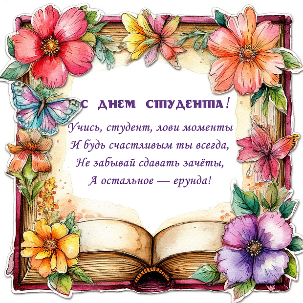 Открытка со стихами на День студента