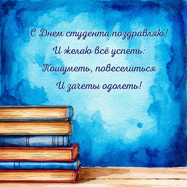 Открытка со стихами на День студента