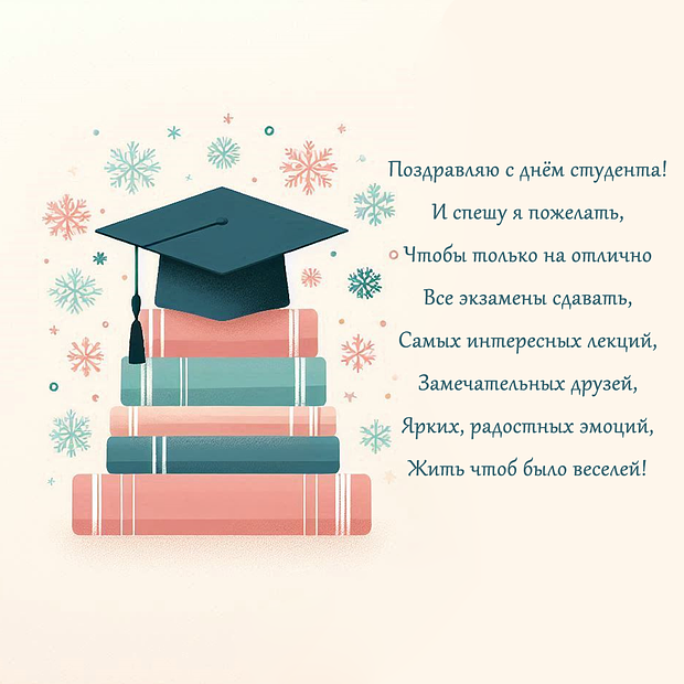 Картинка с поздравлением в стихах на День студента