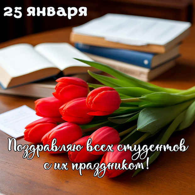 Открытка с Днем студента