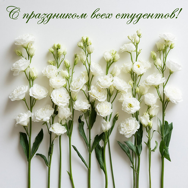 Картинка на День студента 25 января