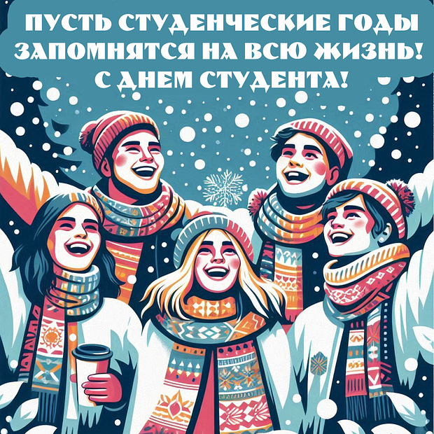 Открытка на День студента 25 января
