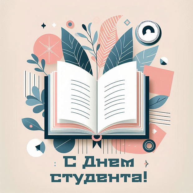 Открытка с Днем студента