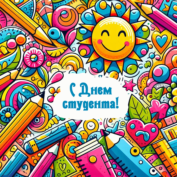 Картинка на День студента