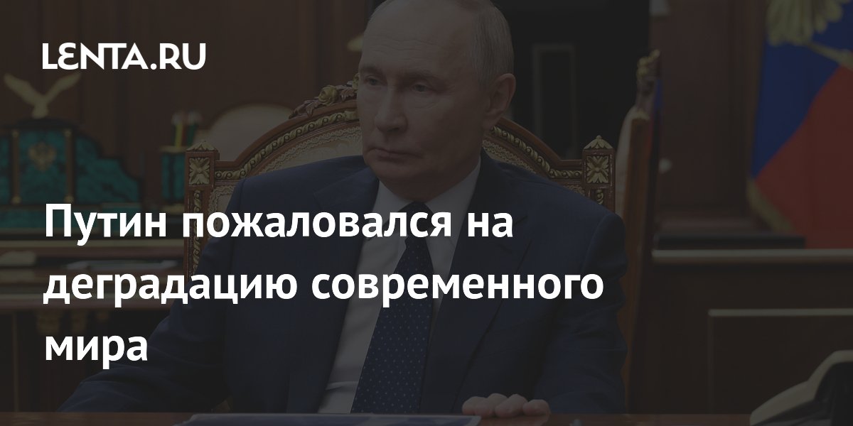 Путин пожаловался на деградацию современного мира