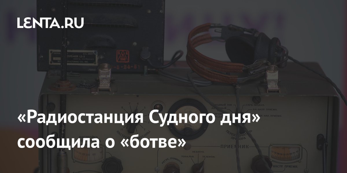 &laquo;Радиостанция Судного дня&raquo; сообщила о &laquo;ботве&raquo;