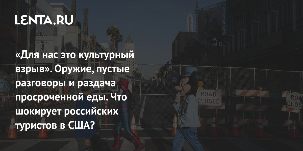 View - «Для нас это культурный взрыв». Оружие, пустые разговоры и раздача просроченной еды. Что шокирует российских туристов в США?: Мир: Путешествия: Lenta.ru