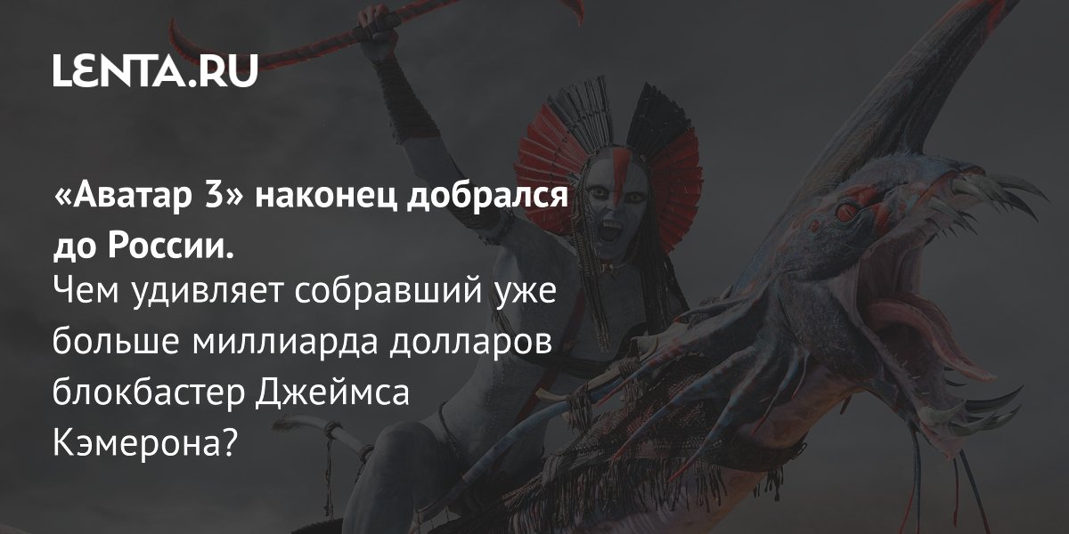 Gallery - Фильм «Аватар: Огонь и пепел», 2025: рецензия, сюжет, актеры, дата выхода, где смотреть: Кино: Культура: Lenta.ru