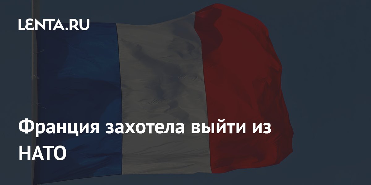 Франция захотела выйти из НАТО