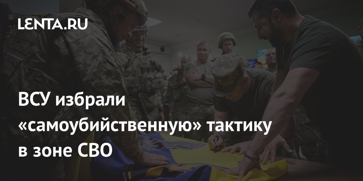 ВСУ избрали &laquo;самоубийственную&raquo; тактику в зоне СВО