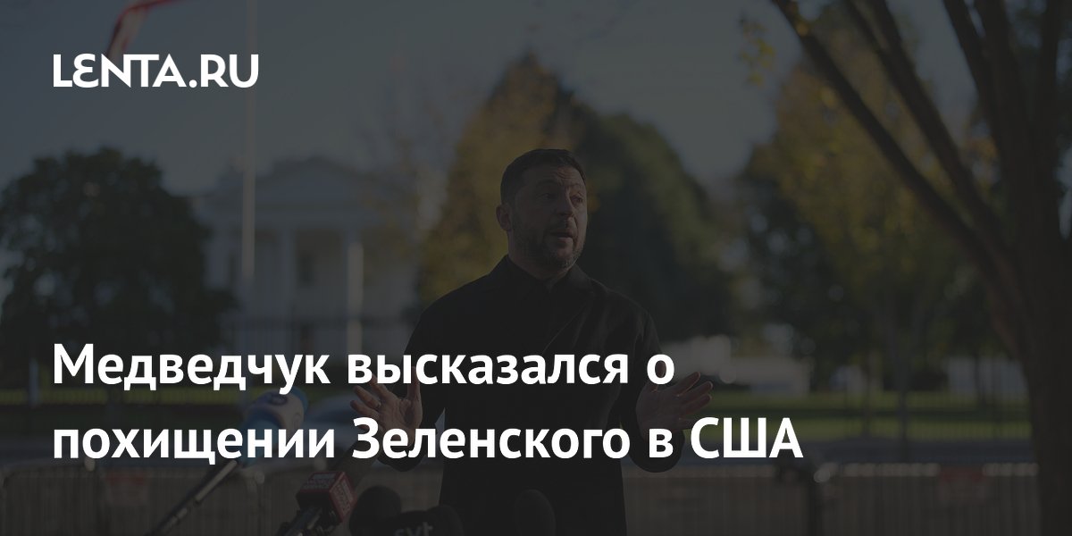 Медведчук высказался о похищении Зеленского в США