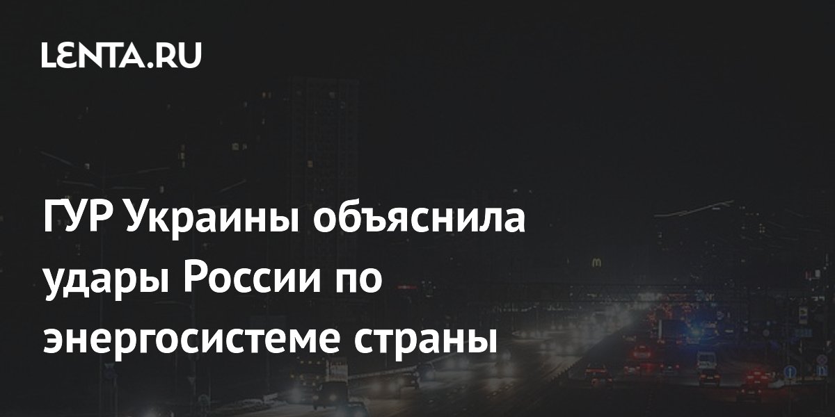 ГУР Украины объяснила удары России по энергосистеме страны