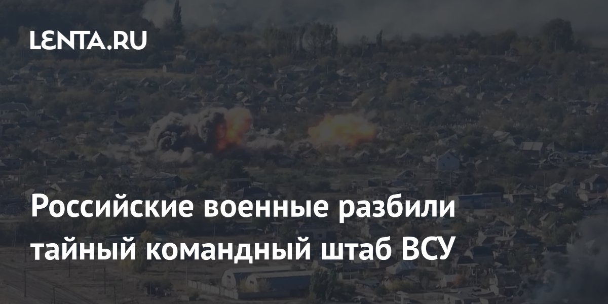 Российские военные разбили тайный командный штаб ВСУ