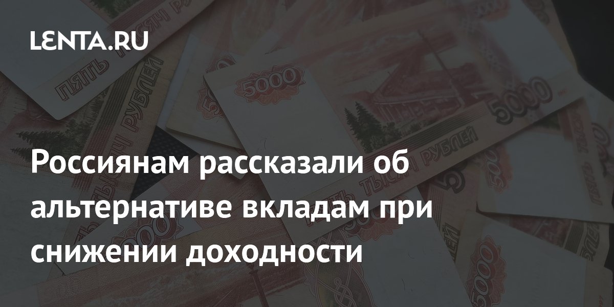 Россиянам рассказали об альтернативе вкладам при снижении доходности