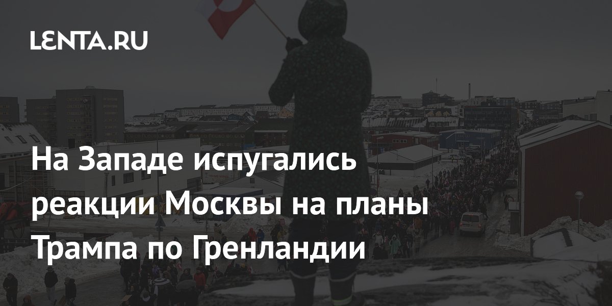 На Западе испугались реакции Москвы на планы Трампа по Гренландии