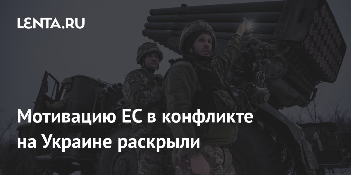 Мотивацию ЕС в конфликте на Украине раскрыли