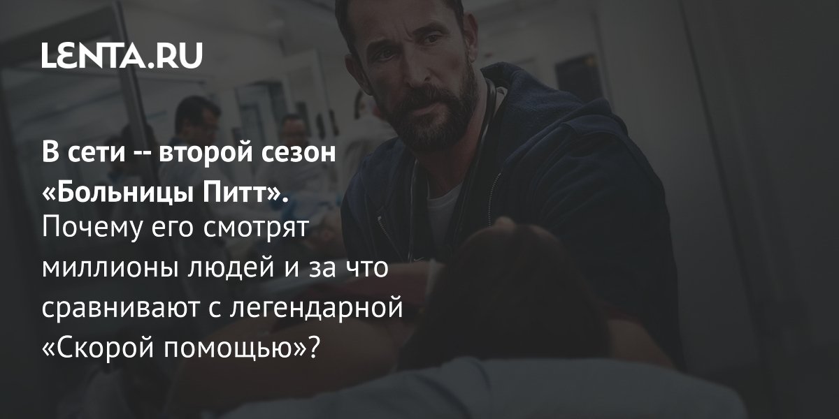Gallery - Сериал «Больница Питт», 2 сезон, 2026: рецензия, сюжет, актеры, график выхода серий, где смотреть: Сериалы: Культура: Lenta.ru