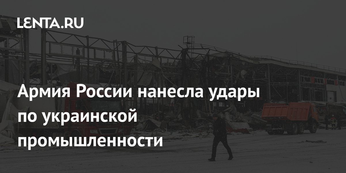 Армия России нанесла удары по украинской промышленности
