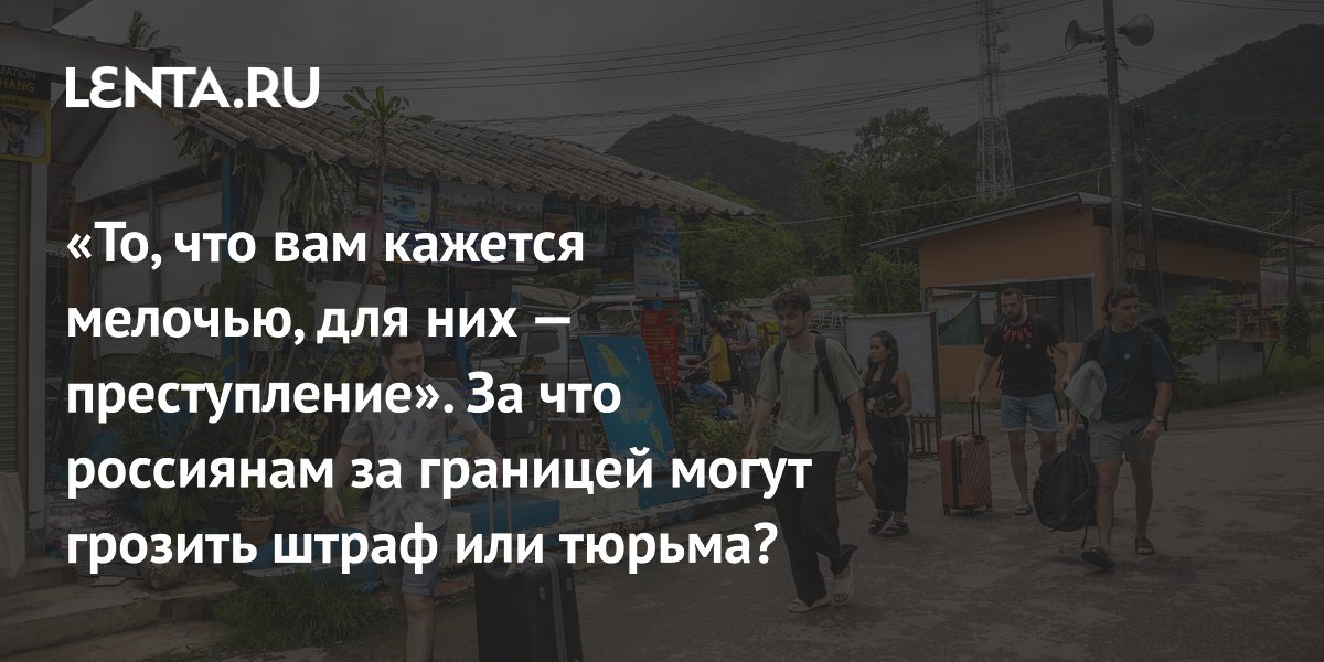 View - Запреты для туристов в Турции, Египте и Таиланде: что нельзя делать, наказания за нарушение законов: Мнения: Путешествия: Lenta.ru