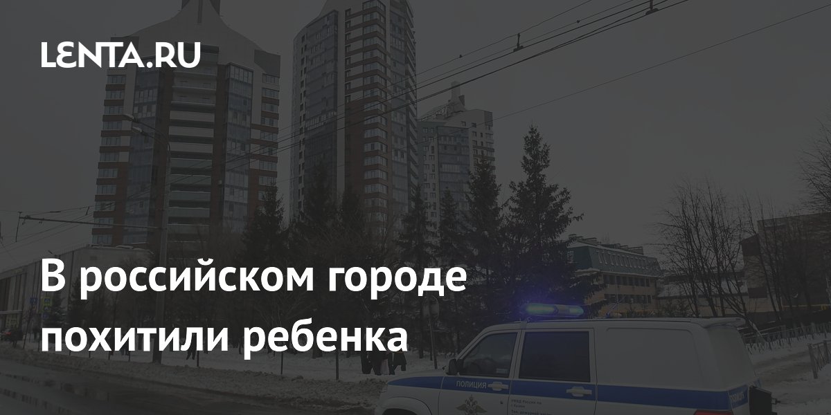 В российском городе похитили ребенка