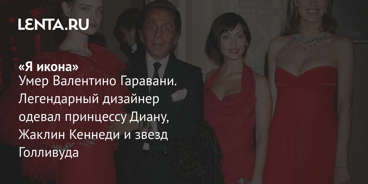 View - Умер Валентино Гаравани: биография, чем запомнится, вклад в моду, цитаты, коллекции, фото: Личности: Ценности: Lenta.ru