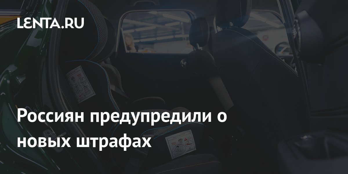 Россиян предупредили о новых штрафах