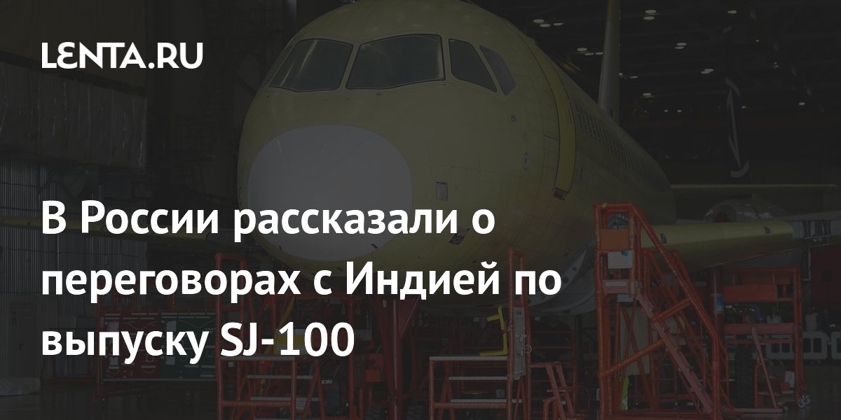 В России рассказали о переговорах с Индией по выпуску SJ-100