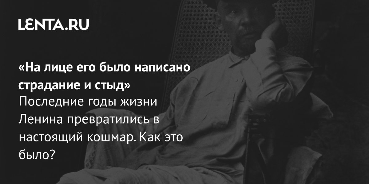 Gallery - Отрывок из книги «Ленин» Льва Данилкина: последние дни Владимира Ильича Ленина: Книги: Культура: Lenta.ru