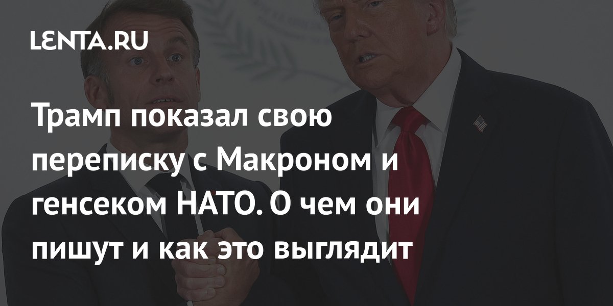 View - Переписка Трампа с Макроном и Рютте: темы и содержание сообщений: Политика: Мир: Lenta.ru