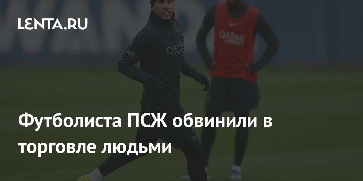 Футболиста ПСЖ обвинили в торговле людьми