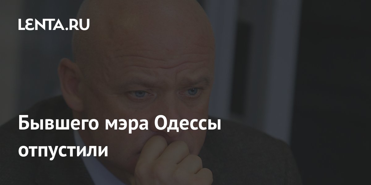 Бывшего мэра Одессы отпустили